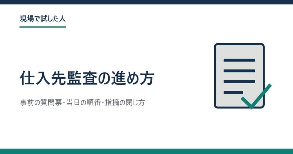 仕入先監査の進め方（事前の質問票・当日の順番・指摘の閉じ方）