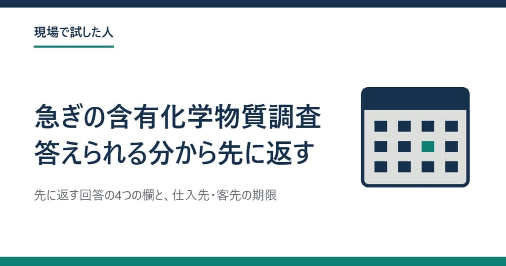 カレンダーの絵と、急ぎの含有化学物質調査・答えられる分から先に返すの題字