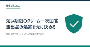 盾の絵と、短い期限のクレーム一次回答・流出品の処置を先に決めるの題字
