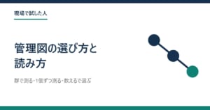 点を線で結んだ絵と、題「管理図の選び方と読み方」