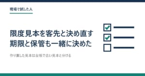 チェックリストの絵と「限度見本を客先と決め直す 期限と保管も一緒に決めた」の題