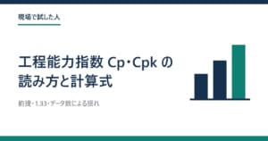 棒グラフの絵と「工程能力指数 Cp・Cpk の 読み方と計算式」の題