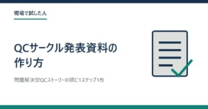 書類の絵と、題「QCサークル発表資料の作り方」