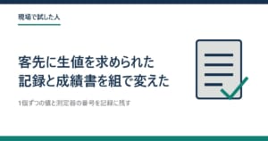 書類にチェックの付いた絵と「客先に生値を求められた 記録と成績書を組で変えた」の題
