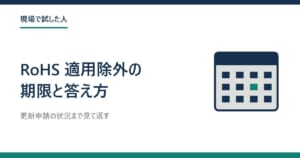 カレンダーの絵と、題「RoHS 適用除外の期限と答え方」