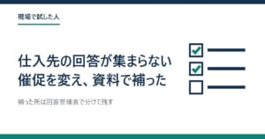 チェックリストの絵と「仕入先の回答が集まらない 催促を変え、資料で補った」の題
