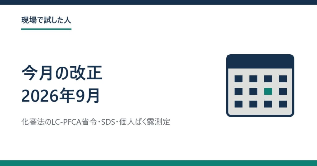 今月の改正 2026年9月