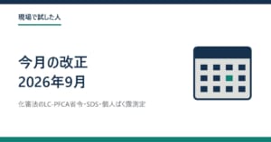 今月の改正 2026年9月