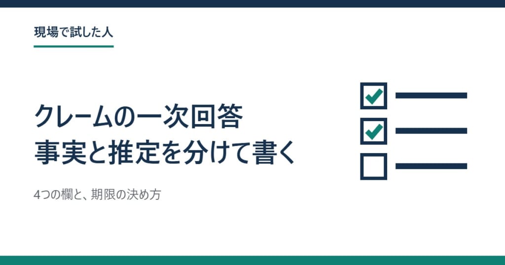クレームの一次回答の書き方