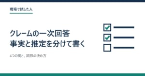 クレームの一次回答の書き方