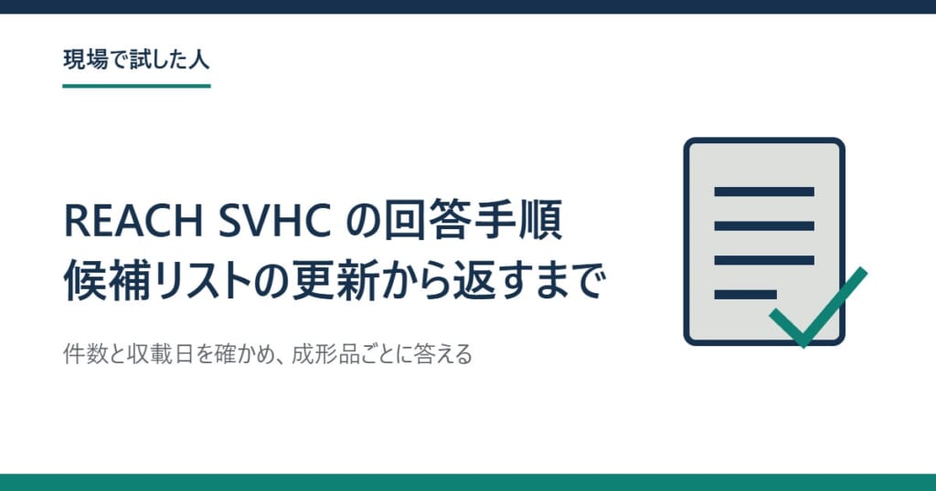 REACH SVHC の回答手順