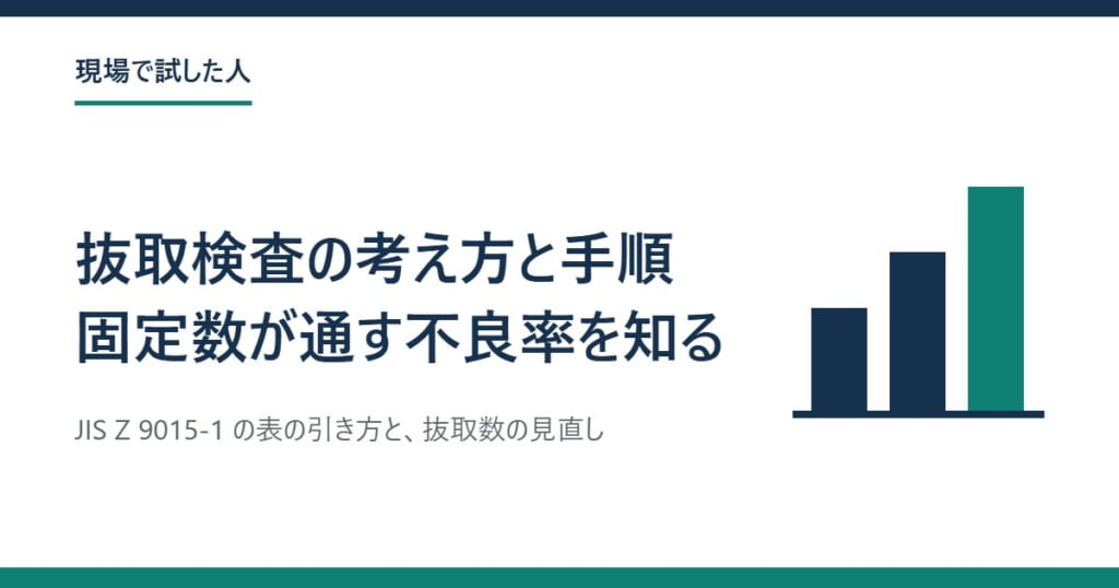 抜取検査の考え方と手順